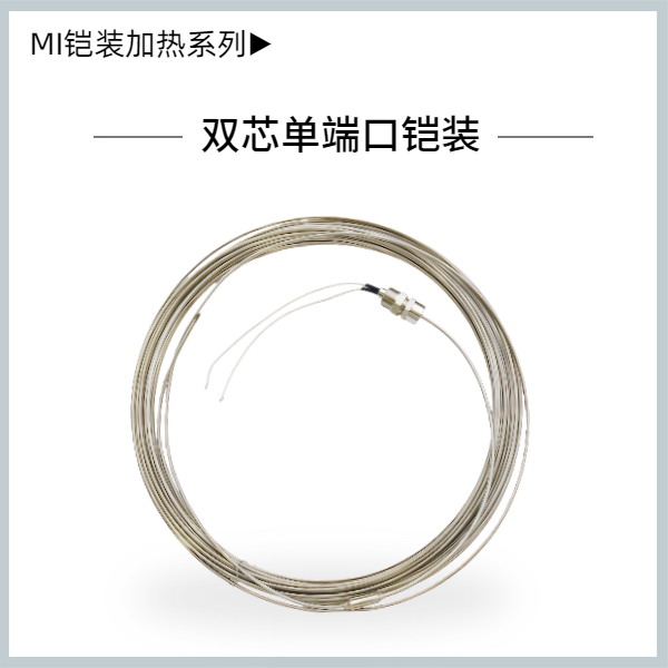 MI雙芯鎧裝加熱電纜